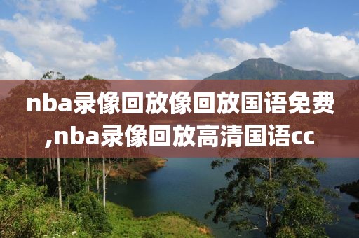 nba录像回放像回放国语免费,nba录像回放高清国语cc