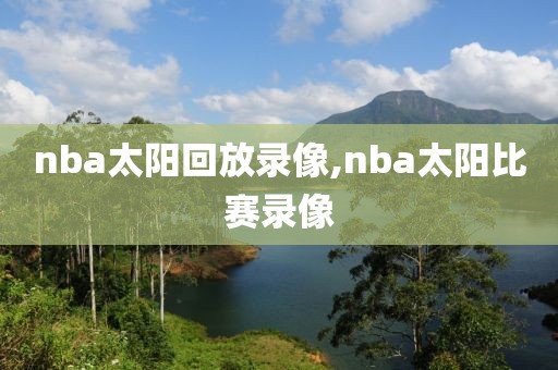 nba太阳回放录像,nba太阳比赛录像