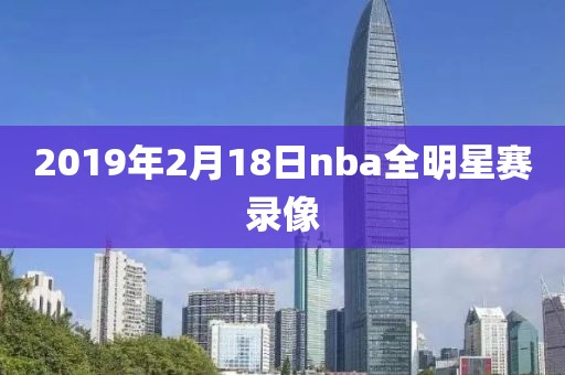 2019年2月18日nba全明星赛录像