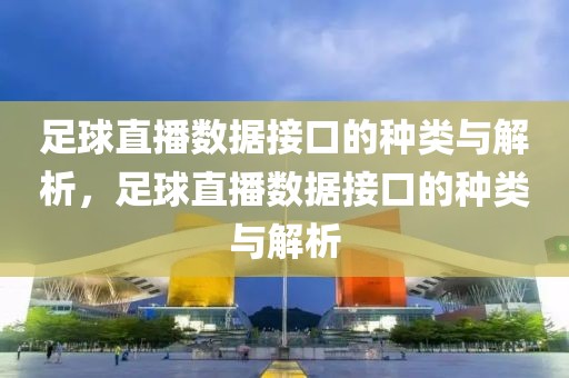 足球直播数据接口的种类与解析，足球直播数据接口的种类与解析