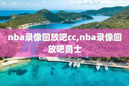 nba录像回放吧cc,nba录像回放吧勇士