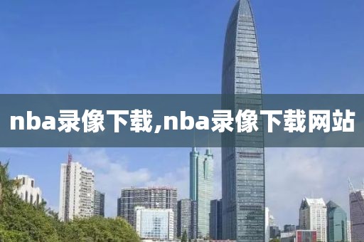 nba录像下载,nba录像下载网站