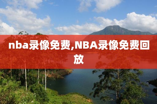 nba录像免费,NBA录像免费回放