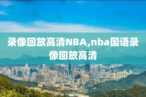 录像回放高清NBA,nba国语录像回放高清