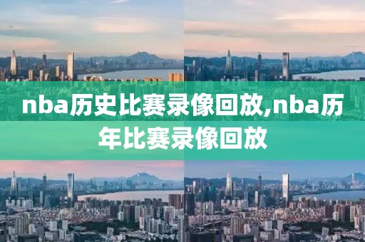 nba历史比赛录像回放,nba历年比赛录像回放