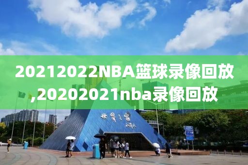 20212022NBA篮球录像回放,20202021nba录像回放