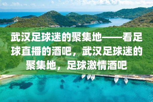 武汉足球迷的聚集地——看足球直播的酒吧，武汉足球迷的聚集地，足球激情酒吧