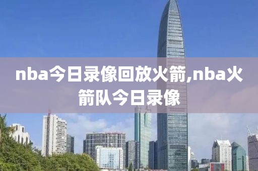 nba今日录像回放火箭,nba火箭队今日录像