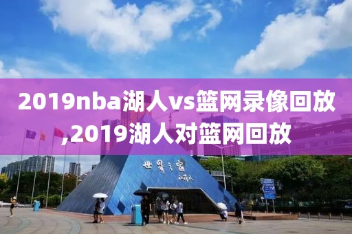 2019nba湖人vs篮网录像回放,2019湖人对篮网回放