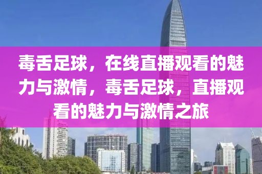 毒舌足球，在线直播观看的魅力与激情，毒舌足球，直播观看的魅力与激情之旅