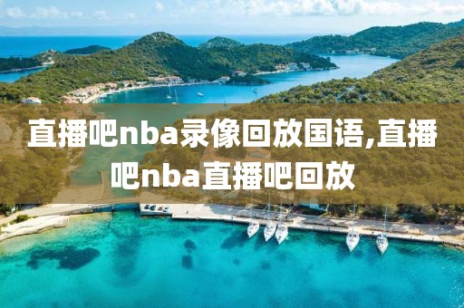 直播吧nba录像回放国语,直播吧nba直播吧回放