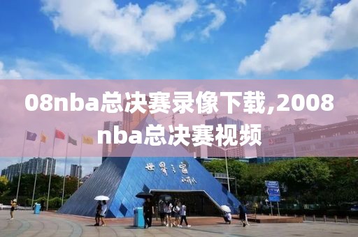 08nba总决赛录像下载,2008nba总决赛视频