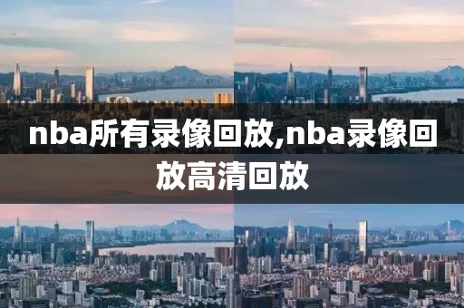 nba所有录像回放,nba录像回放高清回放