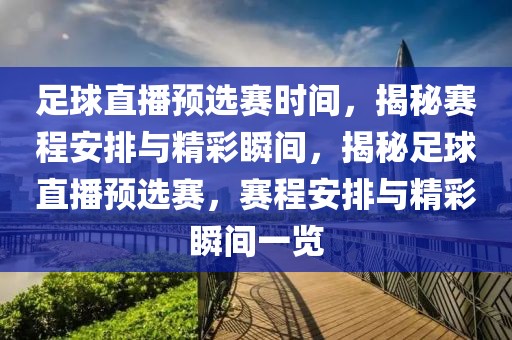 足球直播预选赛时间，揭秘赛程安排与精彩瞬间，揭秘足球直播预选赛，赛程安排与精彩瞬间一览