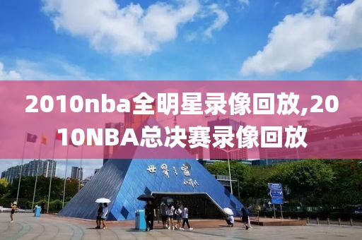 2010nba全明星录像回放,2010NBA总决赛录像回放