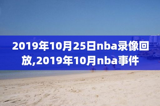 2019年10月25日nba录像回放,2019年10月nba事件