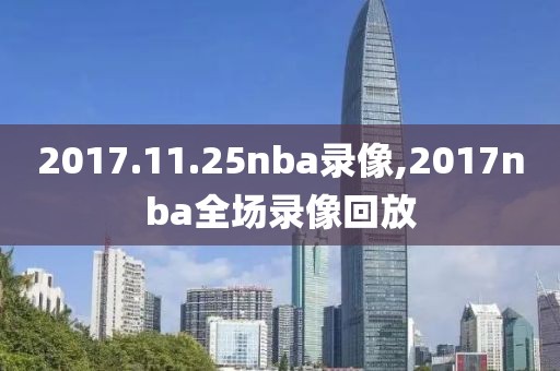 2017.11.25nba录像,2017nba全场录像回放