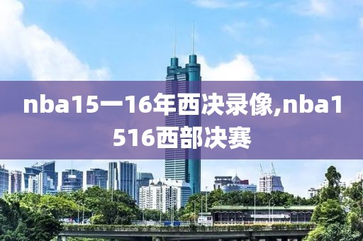 nba15一16年西决录像,nba1516西部决赛