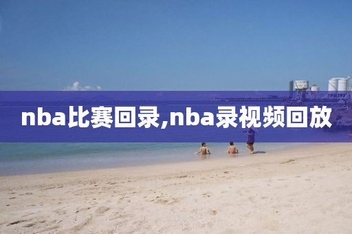 nba比赛回录,nba录视频回放