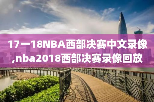 17一18NBA西部决赛中文录像,nba2018西部决赛录像回放