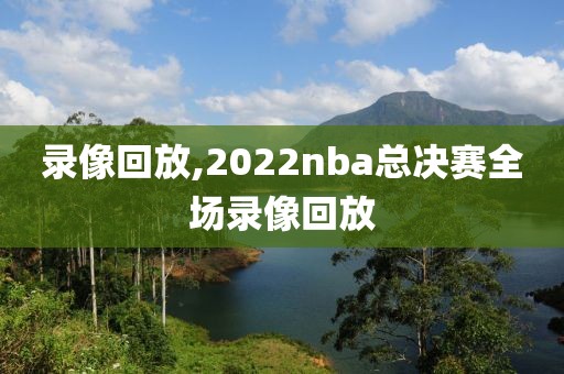 录像回放,2022nba总决赛全场录像回放