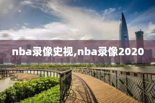 nba录像史视,nba录像2020