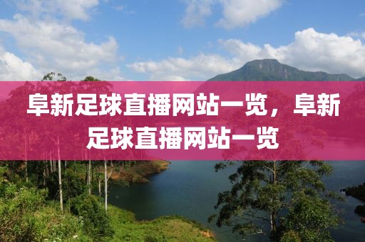 阜新足球直播网站一览，阜新足球直播网站一览