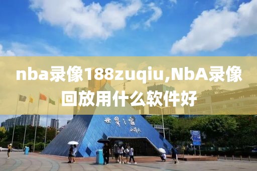 nba录像188zuqiu,NbA录像回放用什么软件好