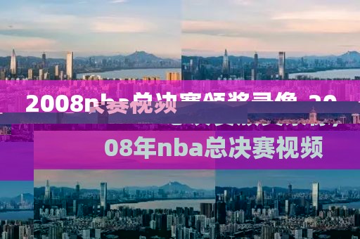 2008nba总决赛颁奖录像,2008年nba总决赛视频