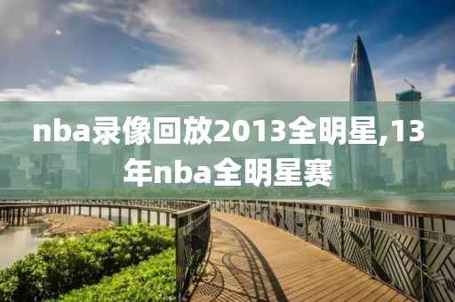 nba录像回放2013全明星,13年nba全明星赛