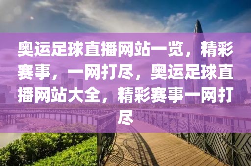 奥运足球直播网站一览，精彩赛事，一网打尽，奥运足球直播网站大全，精彩赛事一网打尽