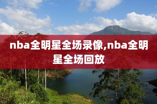 nba全明星全场录像,nba全明星全场回放