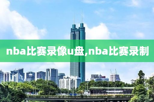 nba比赛录像u盘,nba比赛录制