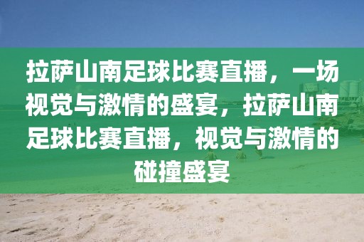 拉萨山南足球比赛直播，一场视觉与激情的盛宴，拉萨山南足球比赛直播，视觉与激情的碰撞盛宴