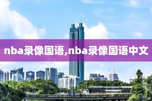 nba录像国语,nba录像国语中文