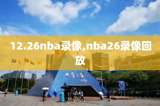 12.26nba录像,nba26录像回放