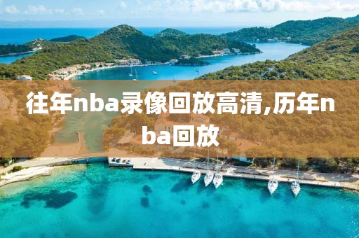 往年nba录像回放高清,历年nba回放