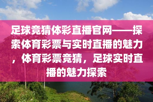 足球竞猜体彩直播官网——探索体育彩票与实时直播的魅力，体育彩票竞猜，足球实时直播的魅力探索