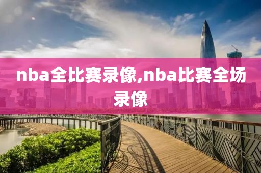 nba全比赛录像,nba比赛全场录像