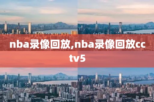 nba录像回放,nba录像回放cctv5