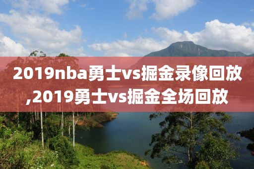 2019nba勇士vs掘金录像回放,2019勇士vs掘金全场回放