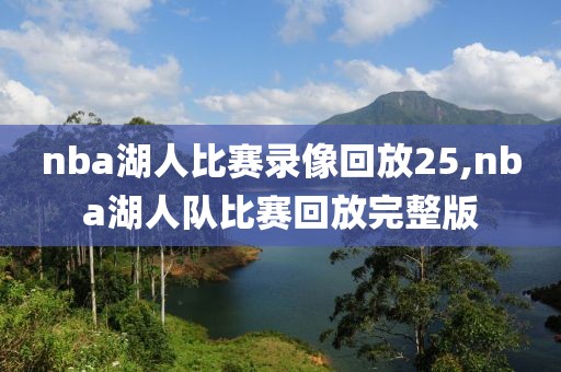 nba湖人比赛录像回放25,nba湖人队比赛回放完整版