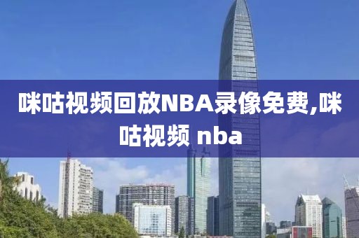 咪咕视频回放NBA录像免费,咪咕视频 nba