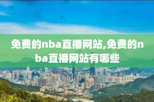 免费的nba直播网站,免费的nba直播网站有哪些