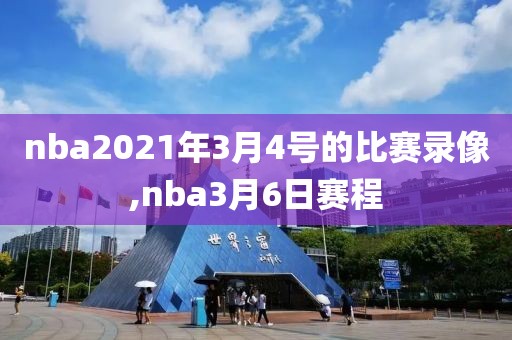 nba2021年3月4号的比赛录像,nba3月6日赛程