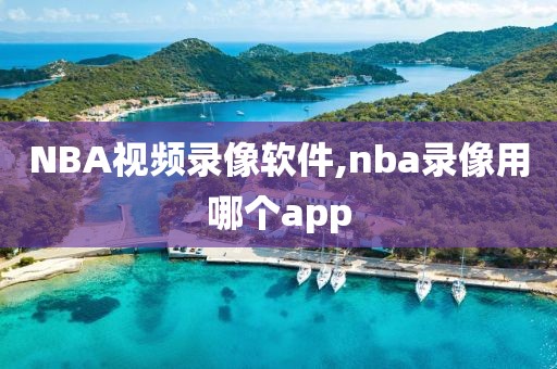 NBA视频录像软件,nba录像用哪个app