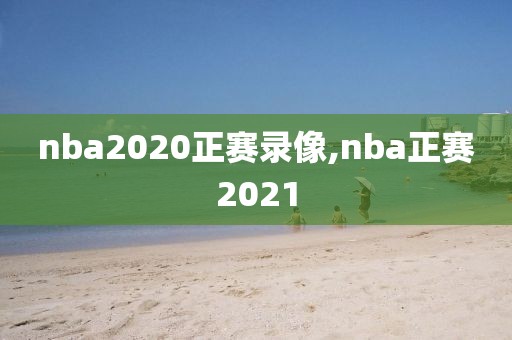 nba2020正赛录像,nba正赛2021