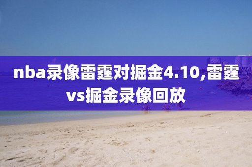 nba录像雷霆对掘金4.10,雷霆vs掘金录像回放