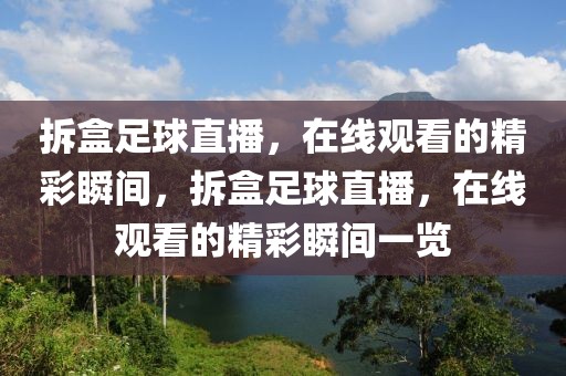 拆盒足球直播，在线观看的精彩瞬间，拆盒足球直播，在线观看的精彩瞬间一览