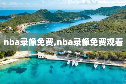 nba录像免费,nba录像免费观看